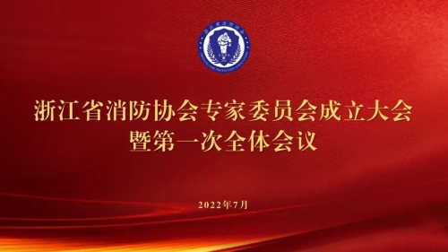 全省消防專家委員會成立大會在浙江省建筑設(shè)計(jì)研究院召開